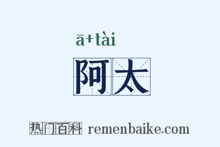 阿太是什么意思的图片